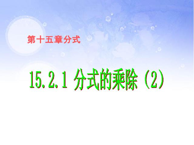 初二上册数学数学15.2.1分式的乘除优秀获奖第1页