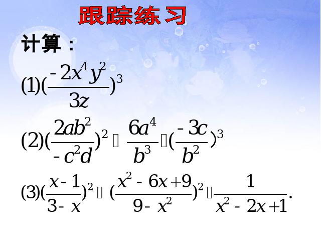 初二上册数学数学15.2.1分式的乘除优秀获奖第10页