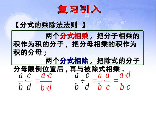 初二上册数学数学15.2.1分式的乘除优秀获奖第2页