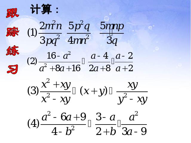 初二上册数学数学15.2.1分式的乘除优秀获奖第4页