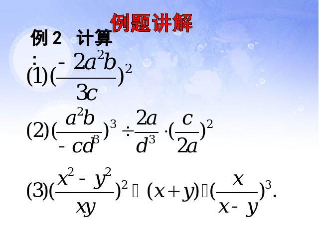 初二上册数学数学15.2.1分式的乘除优秀获奖第7页