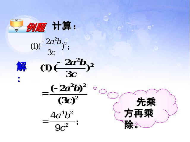 初二上册数学数学15.2.1分式的乘除优秀获奖第8页