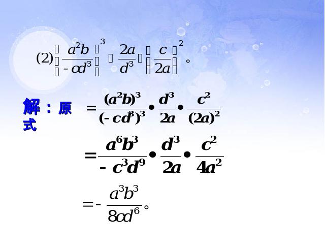 初二上册数学数学15.2.1分式的乘除优秀获奖第9页