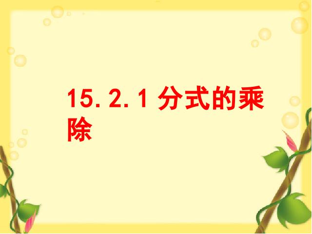 初二上册数学数学15.2.1分式的乘除ppt比赛获奖教学课件第1页