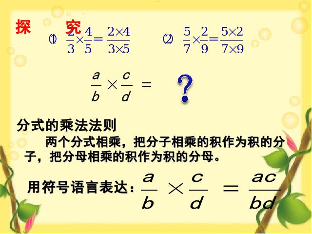 初二上册数学数学15.2.1分式的乘除ppt比赛获奖教学课件第4页