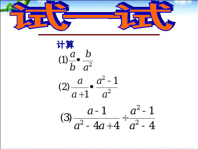 初二上册数学数学15.2.1分式的乘除ppt原创课件（）第10页