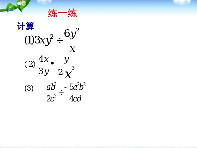 初二上册数学数学15.2.1分式的乘除ppt原创课件（）第8页