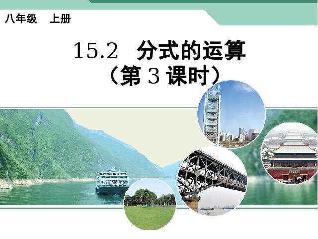 初二上册数学课件15.2.2分式的加减运算原创ppt（数学）第1页