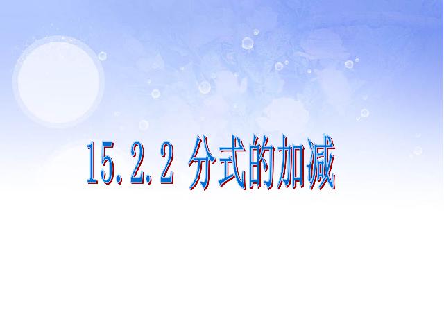 初二上册数学数学15.2.2分式的加减运算教研课第5页