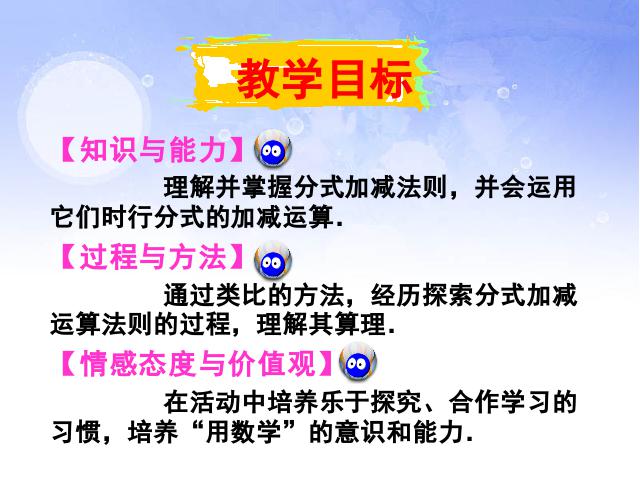 初二上册数学数学15.2.2分式的加减运算教研课第6页