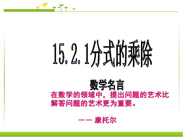 初二上册数学数学15.2.1分式的乘除优质课第1页