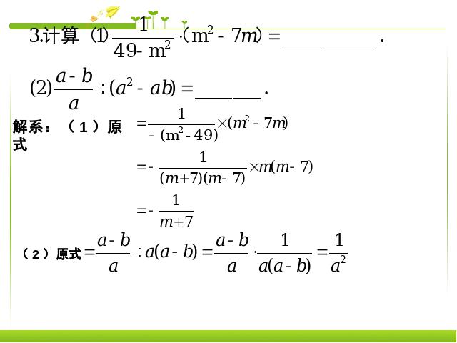 初二上册数学数学15.2.1分式的乘除优质课第9页