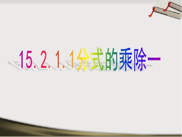 初二上册数学15.2.1分式的乘除PPT教学自制课件(数学)第1页