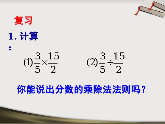 初二上册数学15.2.1分式的乘除PPT教学自制课件(数学)第4页