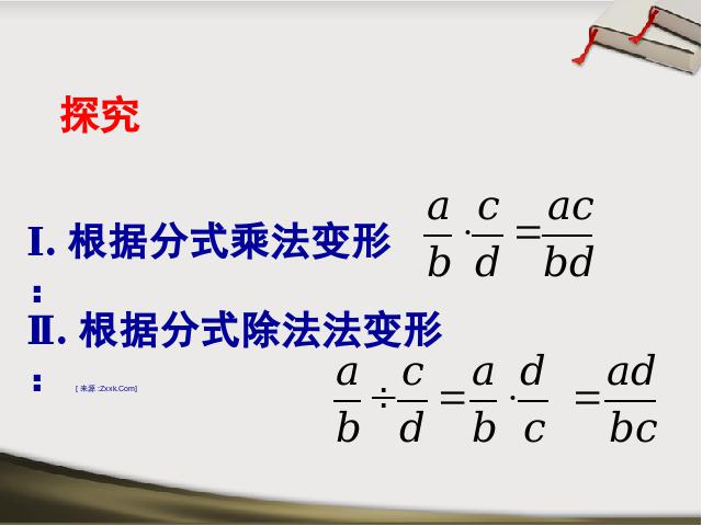 初二上册数学15.2.1分式的乘除PPT教学自制课件(数学)第5页