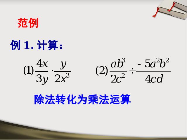 初二上册数学15.2.1分式的乘除PPT教学自制课件(数学)第7页