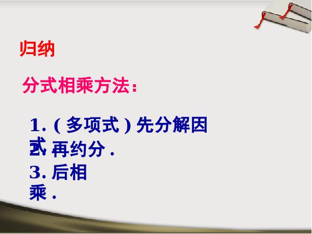 初二上册数学15.2.1分式的乘除PPT教学自制课件(数学)第8页