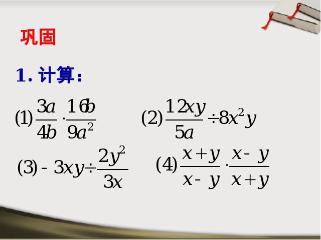 初二上册数学15.2.1分式的乘除PPT教学自制课件(数学)第9页