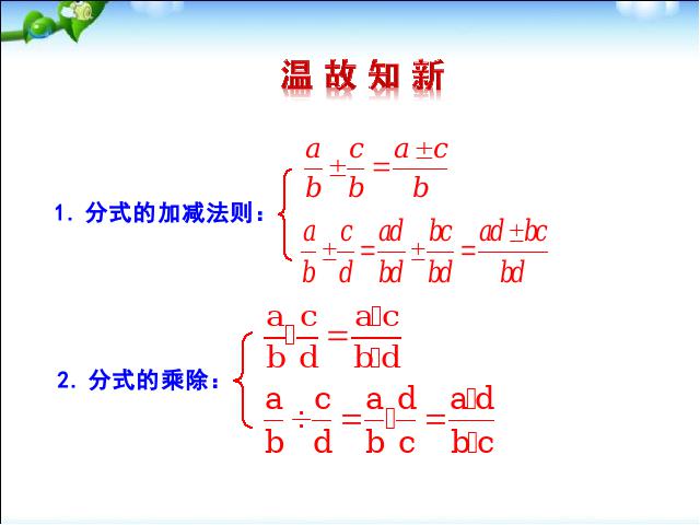 初二上册数学数学15.2.2分式的加减运算上课下载第3页