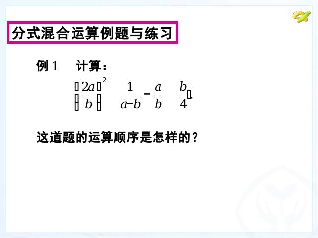 初二上册数学数学教研课ppt15.2.2分式的加减运算课件第5页