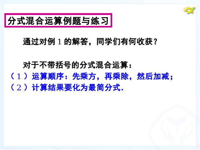 初二上册数学数学教研课ppt15.2.2分式的加减运算课件第7页