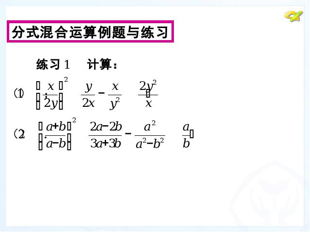 初二上册数学数学教研课ppt15.2.2分式的加减运算课件第8页