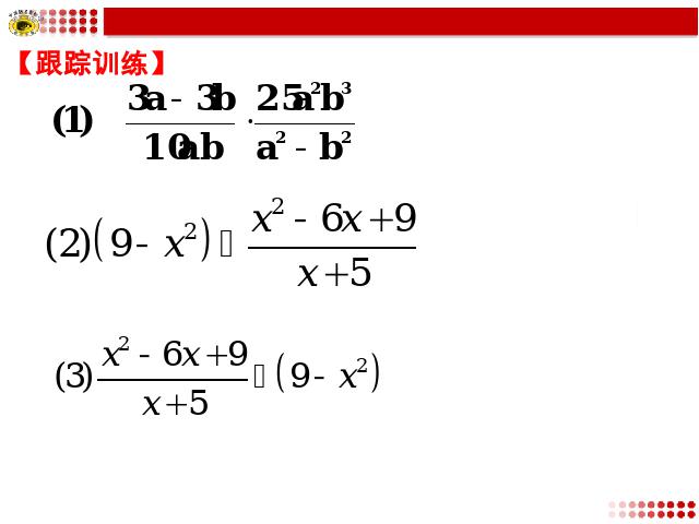 初二上册数学15.2.1分式的乘除数学公开课第10页