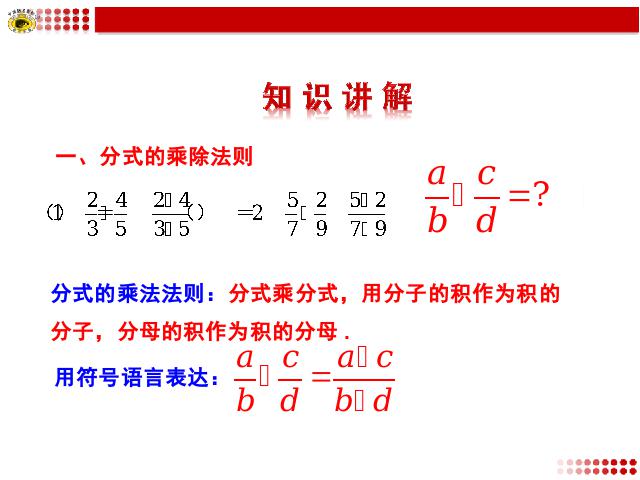 初二上册数学15.2.1分式的乘除数学公开课第4页