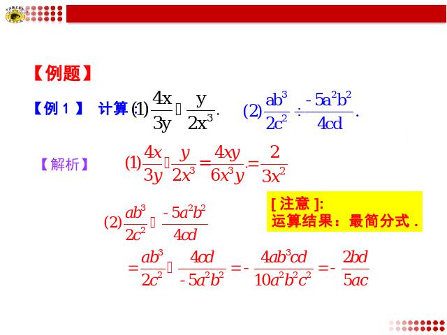 初二上册数学15.2.1分式的乘除数学公开课第6页