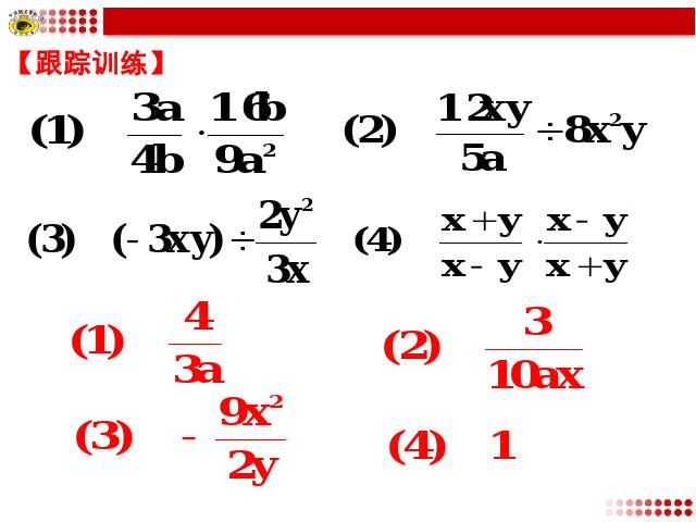 初二上册数学15.2.1分式的乘除数学公开课第7页