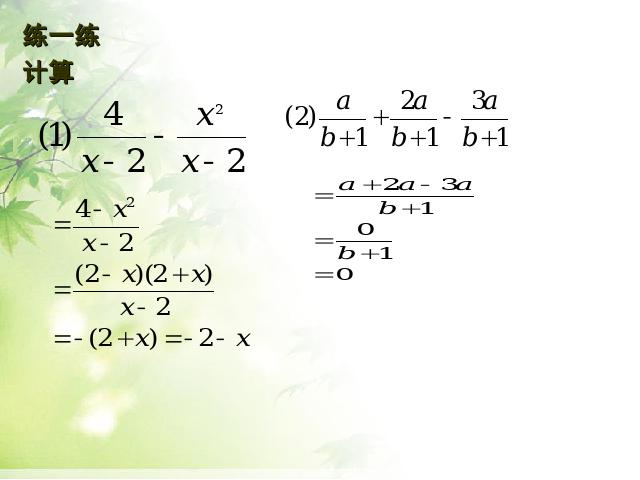 初二上册数学数学15.2.2分式的加减运算优质课第7页