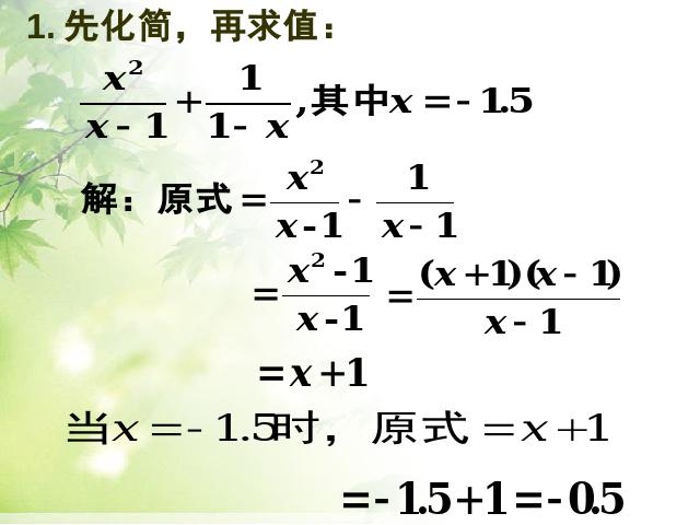 初二上册数学数学15.2.2分式的加减运算优质课第9页