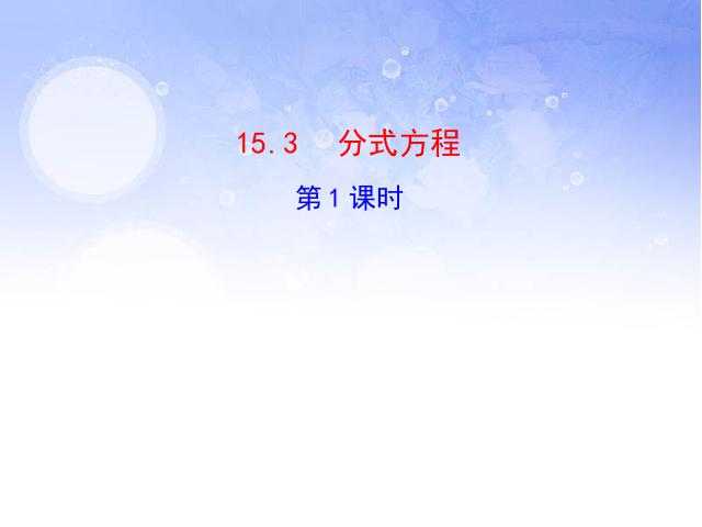 初二上册数学15.3分式方程PPT教学自制课件(数学)第1页