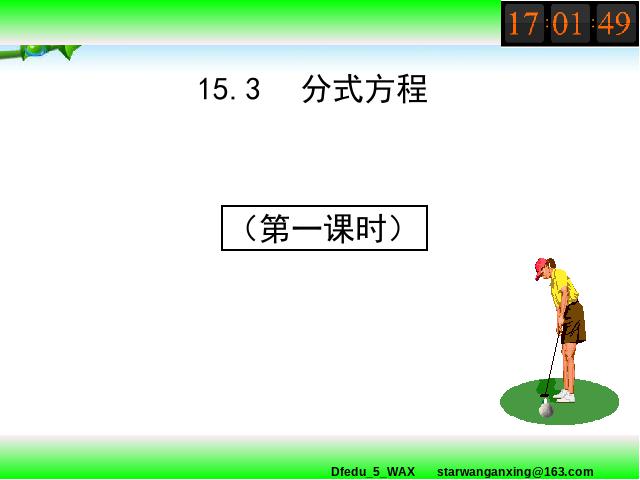 初二上册数学数学15.3分式方程优质课第1页