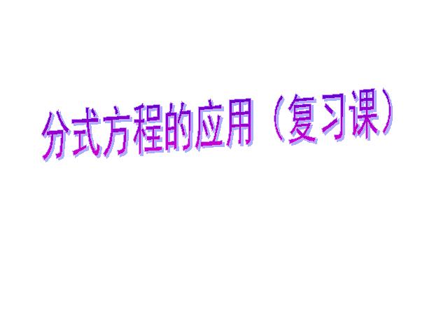 初二上册数学数学15.3分式方程教研课第1页