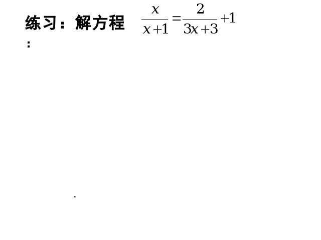 初二上册数学数学15.3分式方程教研课第10页