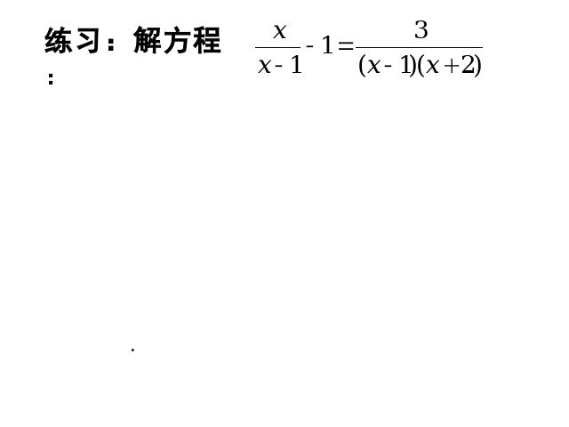 初二上册数学数学15.3分式方程教研课第6页