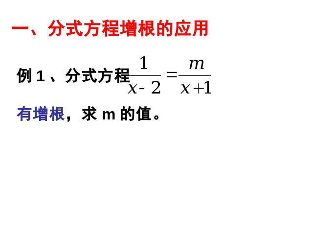 初二上册数学数学15.3分式方程教研课第7页