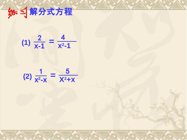 初二上册数学教学比赛获奖课件15.3分式方程ppt（数学）第9页