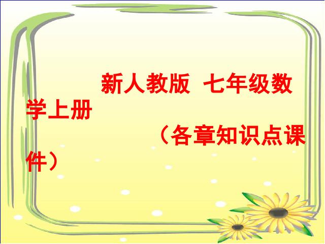 初二上册数学数学《期末资料总复习》教研课第1页