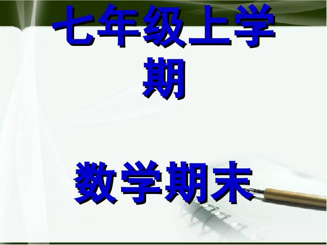 初二上册数学数学《期末资料总复习》ppt原创课件（）第1页