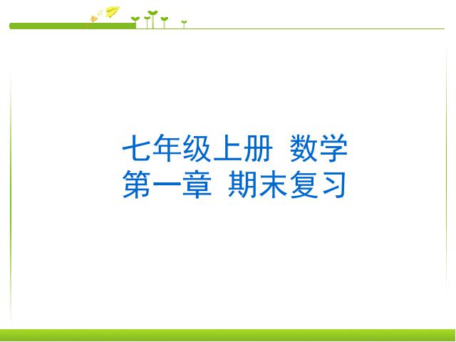 初二上册数学数学《期末资料总复习》优质课第1页