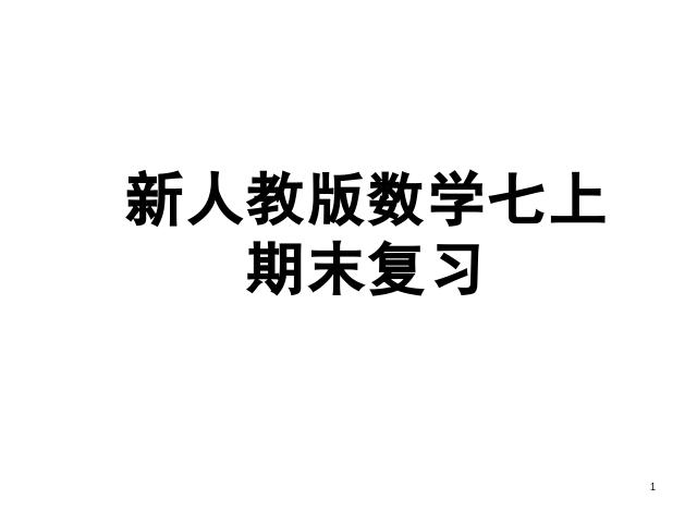 初二上册数学数学《期末资料总复习》上课下载第1页