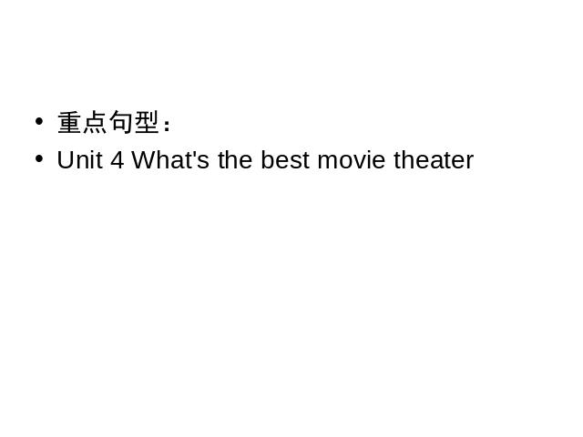 初二上册英语Unit4 What's the best movie theater重点句型第1页