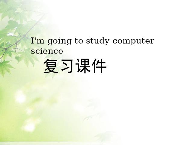 初二上册英语Unit6 I'm going to study computer science复习课下载第1页