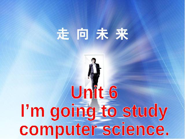 初二上册英语I'm going to study computer science Section B课件下载第2页