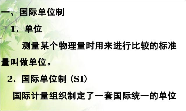 初二上册物理物理1.1长度和时间的测量上课下载第5页