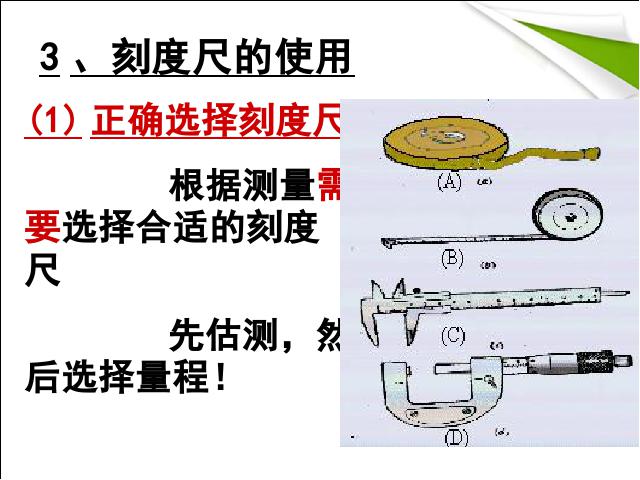 初二上册物理物理1.1长度和时间的测量教研课第10页