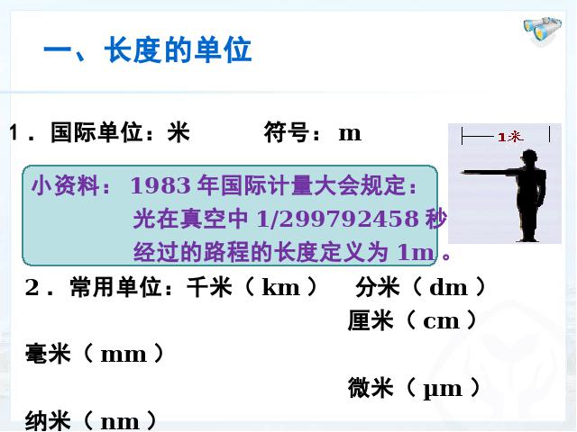 初二上册物理物理1.1长度和时间的测量ppt原创课件（）第4页