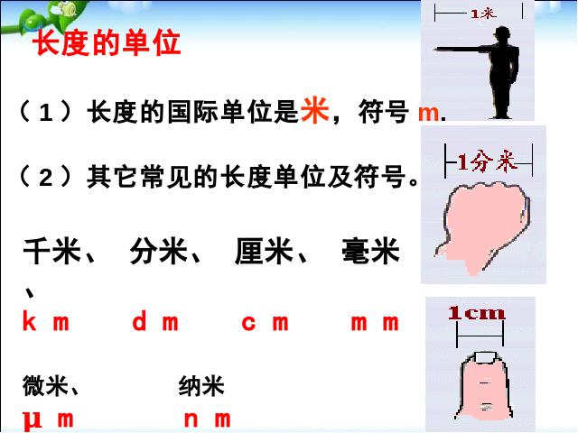初二上册物理物理1.1长度和时间的测量ppt比赛获奖教学课件第7页